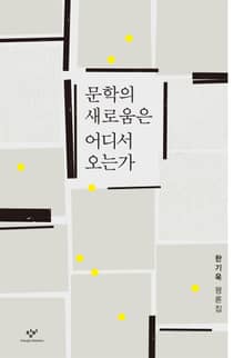 문학의 새로움은 어디서 오는가