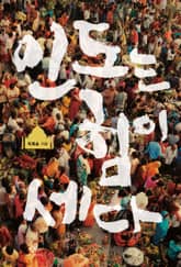 인도는 힘이 세다 표지 이미지