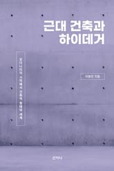 근대 건축과 하이데거 : 모더니티의 시작에서 건축적 형태와 세계 표지 이미지