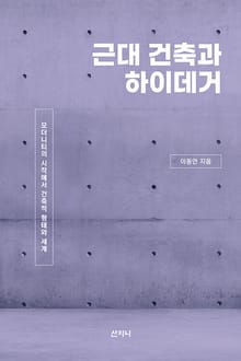 근대 건축과 하이데거 : 모더니티의 시작에서 건축적 형태와 세계