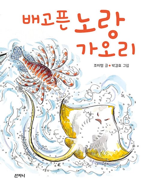 배고픈 노랑가오리 표지 이미지