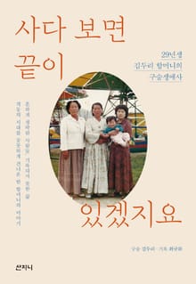 사다 보면 끝이 있겠지요 : 29년생 김두리 할머니의 구술생애사