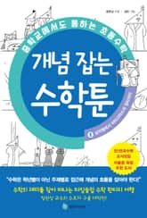 중학교에서도 통하는 초등수학 개념 잡는 수학툰 2 표지 이미지
