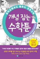 중학교에서도 통하는 초등수학 개념 잡는 수학툰 3 표지 이미지