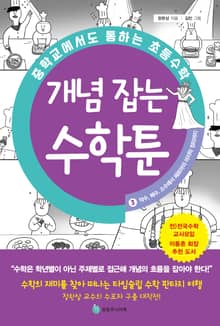 중학교에서도 통하는 초등수학 개념 잡는 수학툰 3