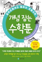 중학교에서도 통하는 초등수학 개념 잡는 수학툰 4 표지 이미지