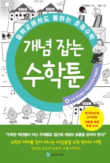 중학교에서도 통하는 초등수학 개념 잡는 수학툰 4