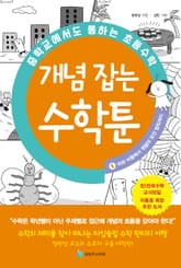 중학교에서도 통하는 초등수학 개념 잡는 수학툰 5 표지 이미지