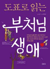 도표로 읽는 부처님 생애 표지 이미지