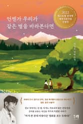 언젠가 우리가 같은 별을 바라본다면 표지 이미지