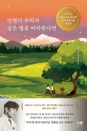 언젠가 우리가 같은 별을 바라본다면