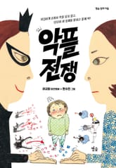 개정판｜악플 전쟁 표지 이미지