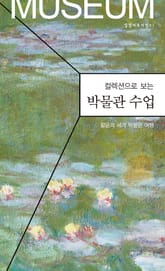 컬렉션으로 보는 박물관 수업 표지 이미지