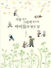 식물 심고 그림책 읽으며 아이들과 열두 달 표지 이미지