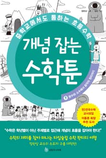 중학교에서도 통하는 초등수학 개념 잡는 수학툰 7