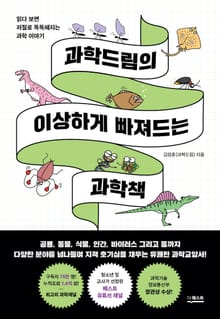 과학드림의 이상하게 빠져드는 과학책