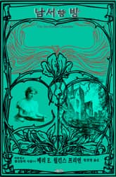 남서향 방 : 프리먼 환상문학 단편선 표지 이미지