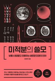 개정판｜미적분의 쓸모