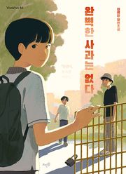 완벽한 사과는 없다