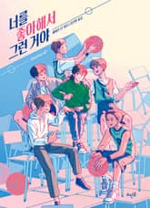 너를 좋아해서 그런 거야 표지 이미지