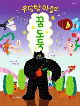 우당탕 마을의 꿈 도둑 표지 이미지