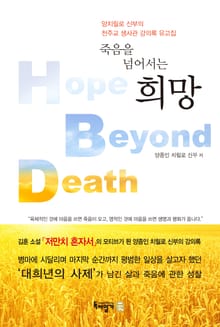 죽음을 넘어서는 희망 : 양치릴로 신부의 천주교 생사학 강의록 유고집