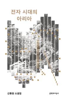 전자 시대의 아리아