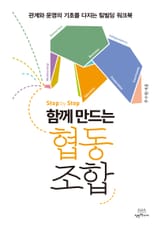 Step by Step 함께 만드는 협동조합 표지 이미지