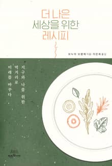 더 나은 세상을 위한 레시피