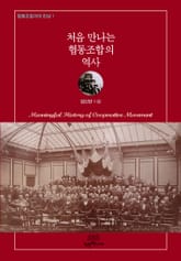 처음 만나는 협동조합의 역사 표지 이미지