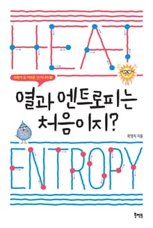 열과 엔트로피는 처음이지?