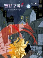 빨간 구미호 1 사라진 학교 고양이 표지 이미지