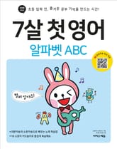 7살 첫 영어 : 알파벳 ABC 표지 이미지
