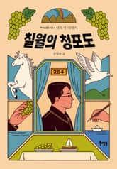 칠월의 청포도 표지 이미지