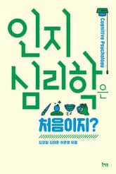 인지심리학은 처음이지? 표지 이미지