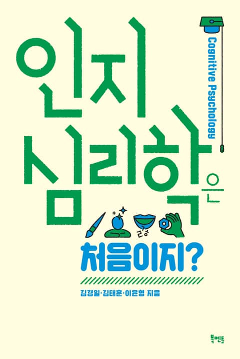 인지심리학은 처음이지? 표지 이미지