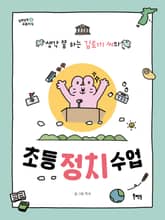 생각 쫌 하는 김토끼 씨의 초등 정치 수업 표지 이미지