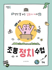 생각 쫌 하는 김토끼 씨의 초등 정치 수업