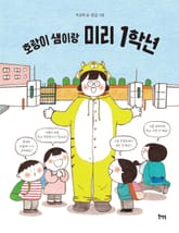 호랑이 샘이랑 미리 1학년 표지 이미지