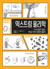 익스트림 물리학 표지 이미지