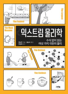 익스트림 물리학