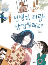 선생님, 저랑 상담할래요? 표지 이미지