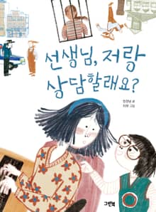 선생님, 저랑 상담할래요?