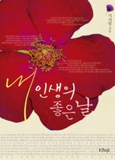 내 인생의 좋은 날 표지 이미지