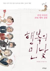 행복의 민낯 표지 이미지