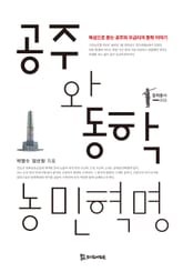 공주와 동학농민혁명 표지 이미지