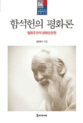 함석헌의 평화론 표지 이미지