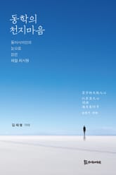 동학의 천지마음 표지 이미지