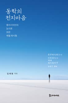 동학의 천지마음