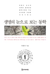 생명의 눈으로 보는 동학 표지 이미지